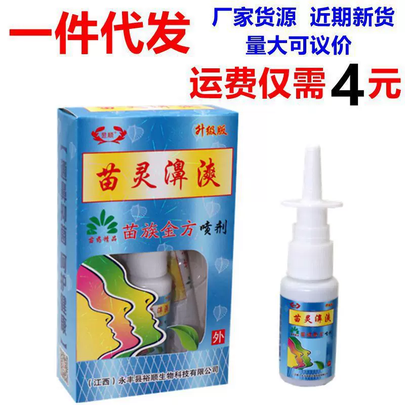 现货批发昱顺苗灵鼻漺苗族金方喷剂鼻爽抑菌濞康灵濞舒爽濞通舒濞