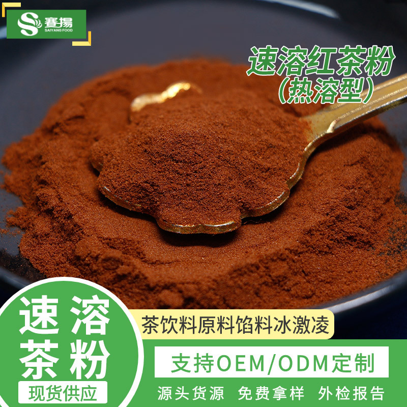 instant black tea powder (hot-soluble type) water-soluble black tea extract baked food-grade milk tea raw material water-soluble black tea powder