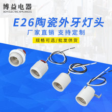 定制E26/E27耐高温陶瓷灯头螺口吊灯头大功率耐高温螺旋LED灯口座