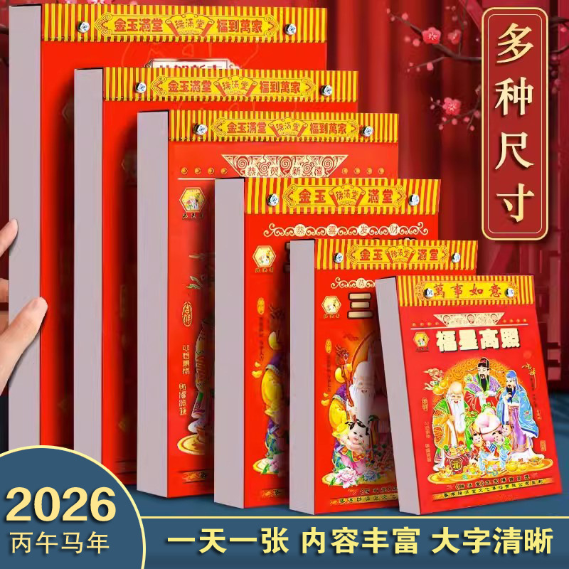 2026年马年老式传统日历挂历老黄历每日手撕家用月份牌撕历2026年