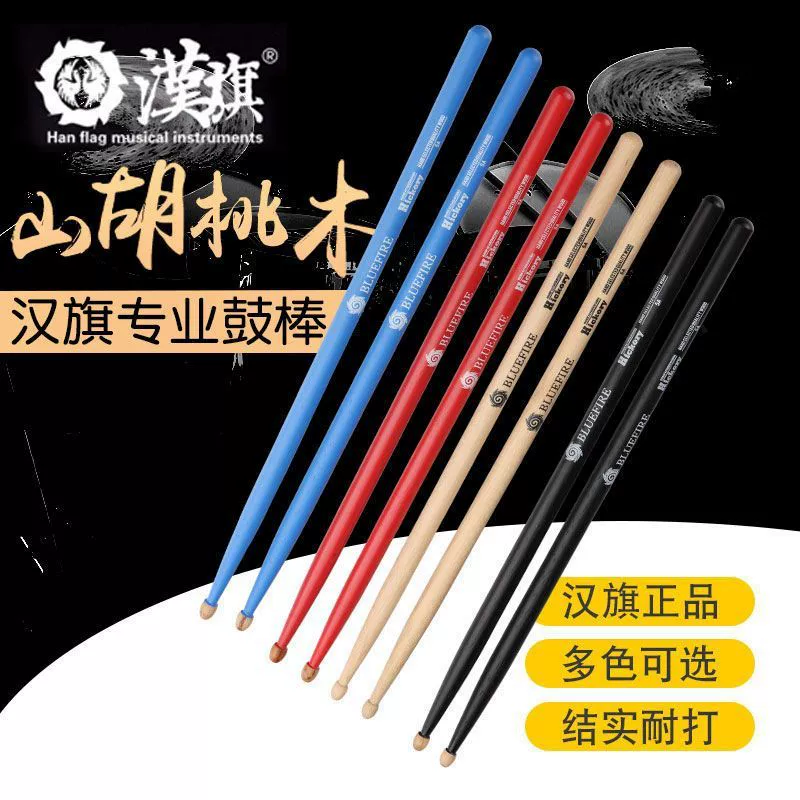 汉旗 Blue Fire Drum Stick 5a Drum Stick Walnut Children's Hun Hanpai Drum Stick Wood Solid Wood 7a