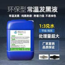 钢铁常温发黑液金属表面加工浓缩处理工业螺丝螺母弹簧发黑剂药水