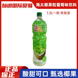 韩国进口海太可可粒椰子葡萄汁饮料果肉1.5L瓶装椰果网红果汁饮品