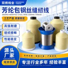 1000D +10股芳纶包钢丝缝纫线纺织线类纤维包裹钢丝线 厂家现货批