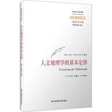 人文地理学的基本定律 各国地理 华东师范大学出版社