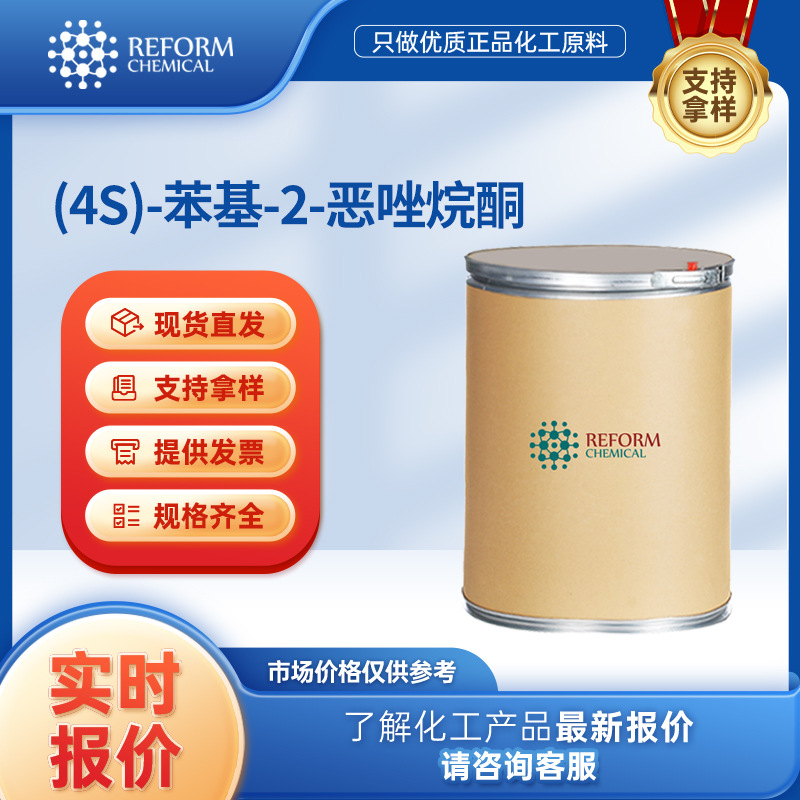 (4S)-苯基-2-恶唑烷酮 有机合成中间体 99395-88-7 化工原料 润丰