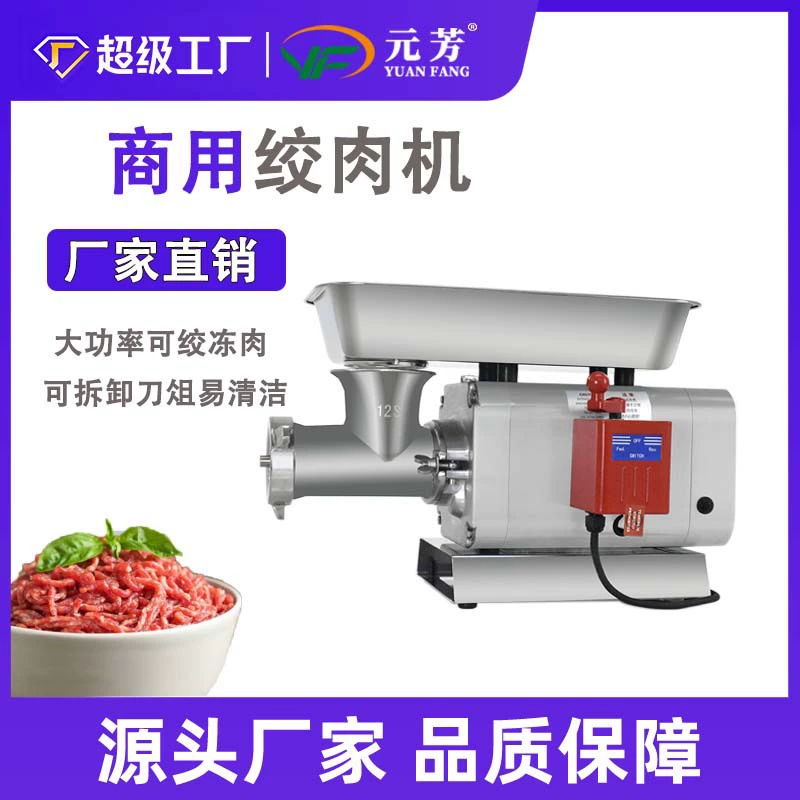 Yuanfang Настольная мясорубка для коммерческого использования