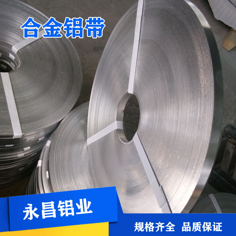 专业供应 铝带 变压器用铝带 合金铝带 车辆用 铝带  山东铝材