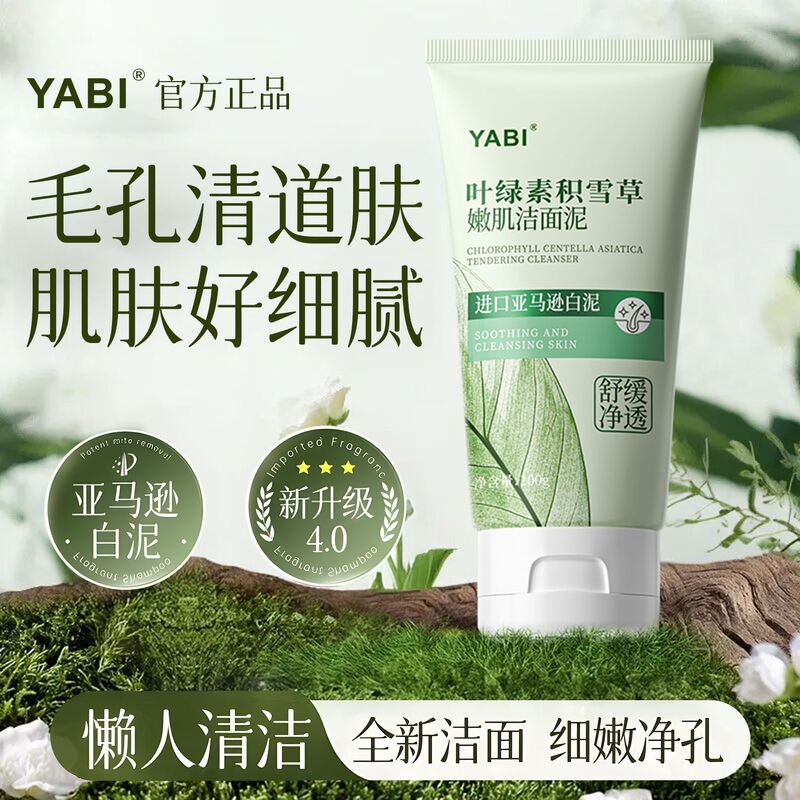 YABI叶绿素积雪草嫩肌洁面泥洗面奶专用提亮肤色控油深层清洁批发|undefined