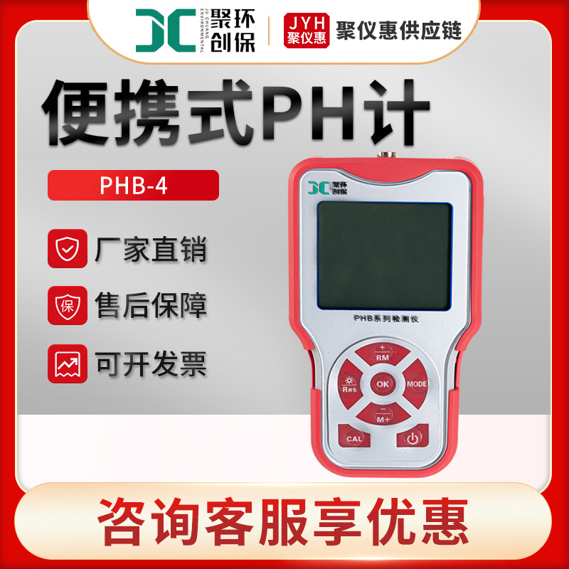 PH计 PHB-4型 手持酸度计 水溶液pH值测量仪 便携式PH计