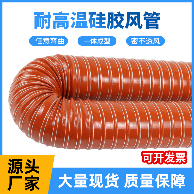 红色高温风管红管 红色矽胶风管耐高温软管300度钢丝软管热风管
