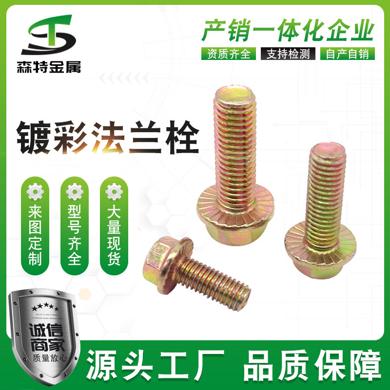 10.9级外六角法兰面螺栓  GB5787高强度镀彩外六角法兰螺栓