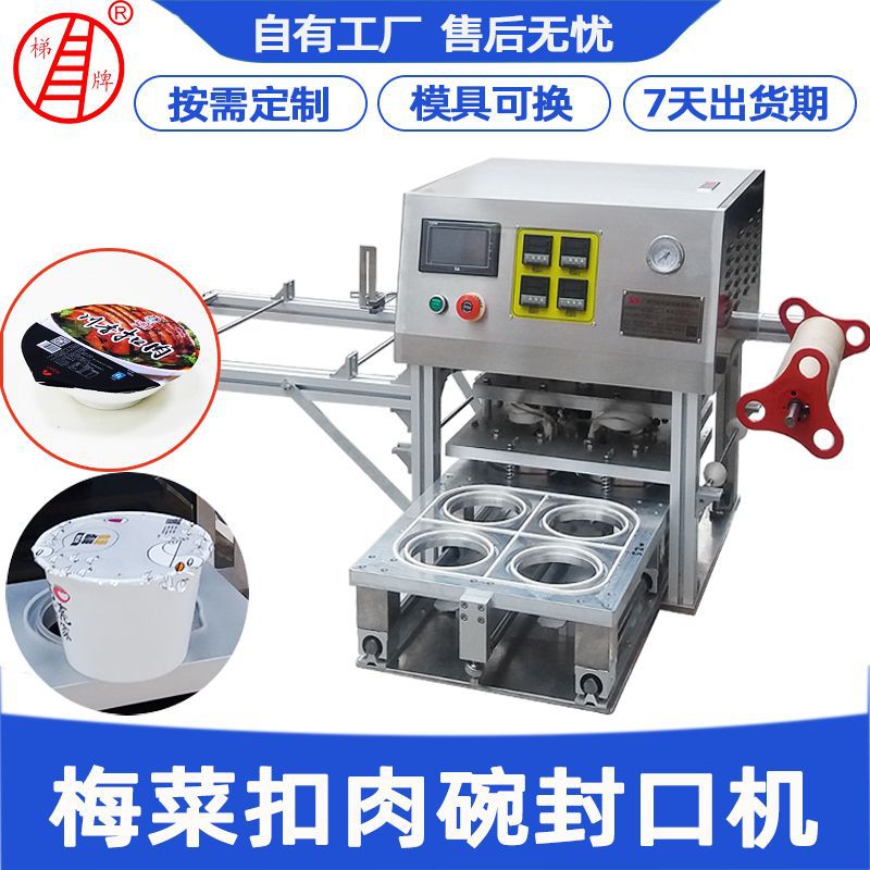 扣肉碗封口機