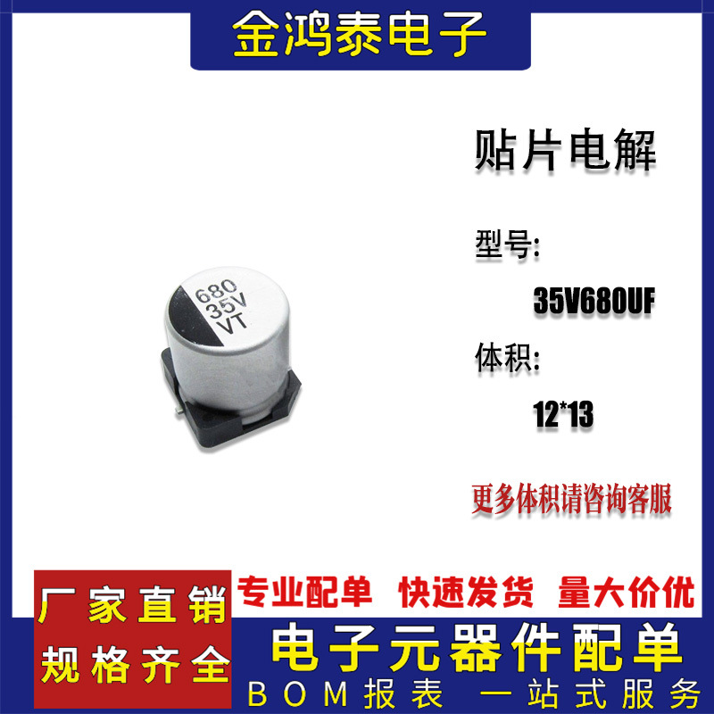 贴片铝电解电容35V680UF 体积12.5X13.5MM 12*13驱动开关电源电容