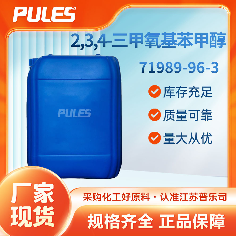 2,3,4-三甲氧基苯甲醇 普乐司现货 71989-96-3 有机原料 可分装