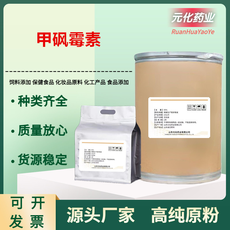 现货供应 甲砜霉素 CAS:15318-45-3含量99% 甲砜霉素原粉货源稳定