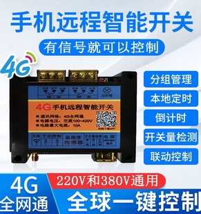 4g Remote Control Water Pump Oxygenation Motor Intelligent Distribution Cabinet Street Light Mobile Phone Wireless Remote Switch