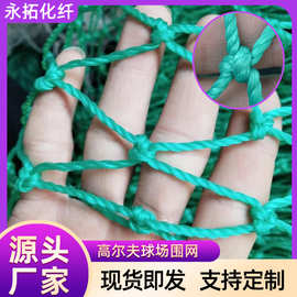 体育场篮球足球场地防护网  聚乙烯防护隔离吊顶网高尔夫球场围网