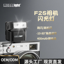 MEDALigh F2s相机闪光灯可调角度跳闪热靴适用佳能富士徕卡补光灯