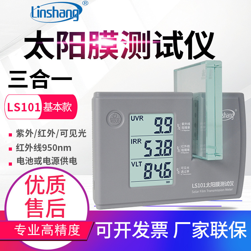 林上太阳膜仪LS101测膜仪防爆膜隔热膜紫外透光率仪LS182