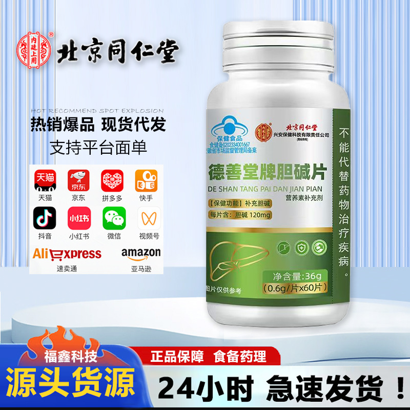 北京銅仁堂内廷中高年者向けコリン錠、コリン錠36g/ボトル、痕跡のない配送|undefined