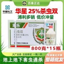 华星杀虫剂杀虫双25%玉米水稻二化螟卷叶螟钻心虫杀虫剂老牌正品