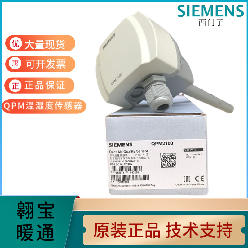 正品西门子QPM2100 2102 2160 2162风管精度空气质量温湿度传感器