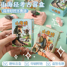 创意考古挖掘山海经儿童考古化石玩具幼儿园益智学生玩具盲盒礼物