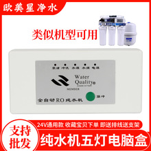 净水机控制板各品牌纯水机通用电脑板反渗透RO净水器主板线路配件