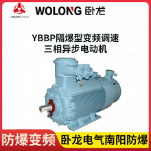 压缩机搅拌机适用卧龙南阳防爆YBBP-250M-4 55kW 变频调速电机