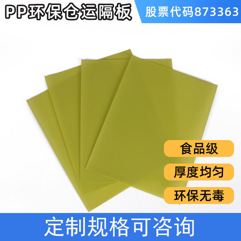 厂家直销货运塑料转运隔层pp片板食品罐饮料罐瓶罐垫板pp塑料胶板