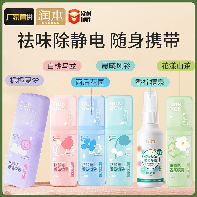 RunBen anti-static spray clothing softener clothing anti-static wrinkle spray hair anti-static odor spray