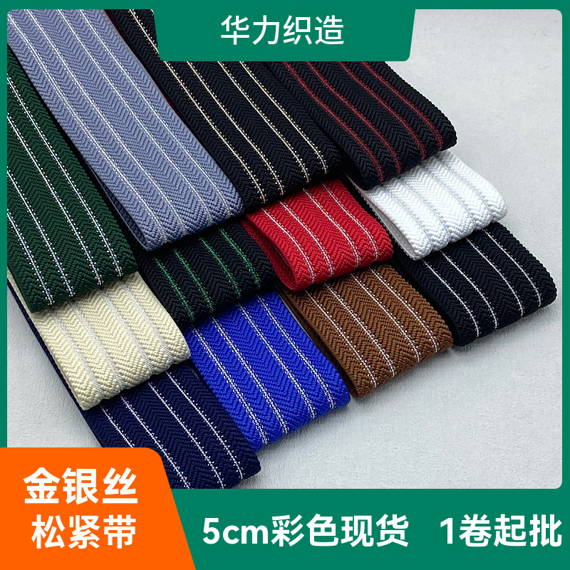 厂家现货裙子裤子束腰头条纹橡筋5cm宽间条金银丝松紧带金银丝纹