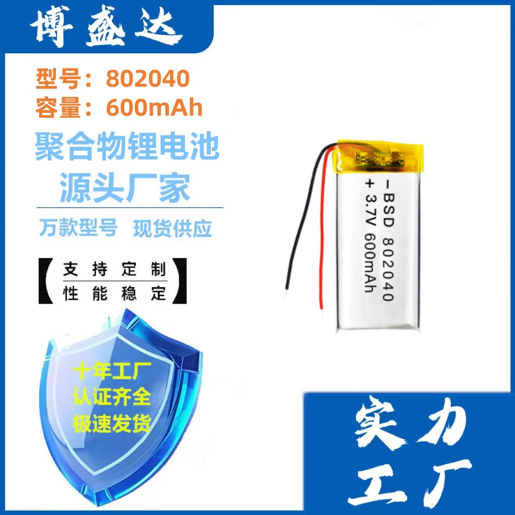 802040聚合物锂电池650mAh带UN38.3 MSDS 空海 运认证电池3.7V