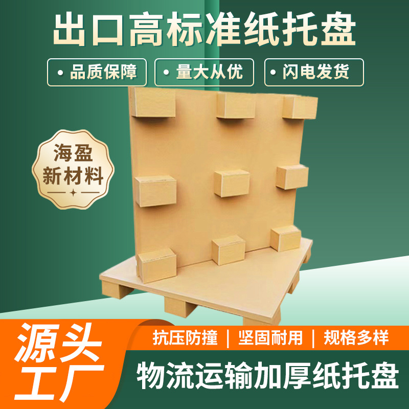 纸托盘蜂窝纸板 批发可回收纸卡板托盘 方形硬纸托盘