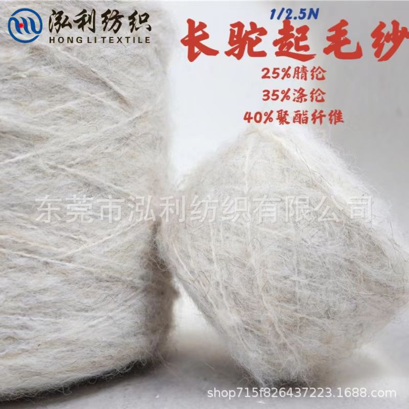 泓利花式纱批发1/2.5支长驼起毛纱腈纶涤纶仿驼绒驼毛粗支拉毛纱