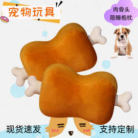 宠物玩具陪睡创意大肉骨头抱枕可拆卸肉骨头玩偶搞怪整蛊毛绒玩具