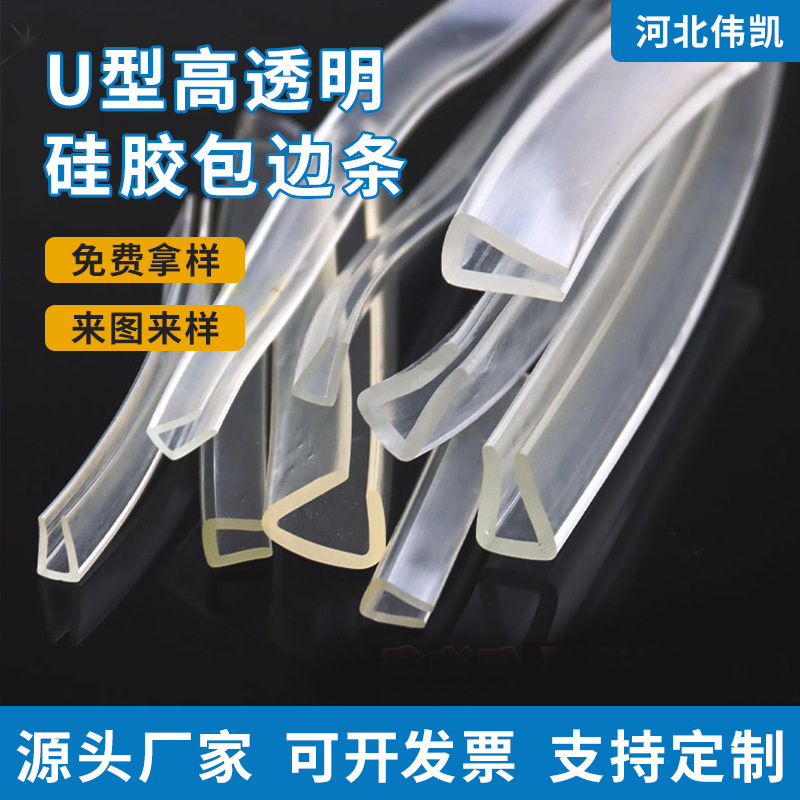 U型高透明硅胶包边条耐高温浴室挂件防滑U型硅胶条桌子防撞密封条