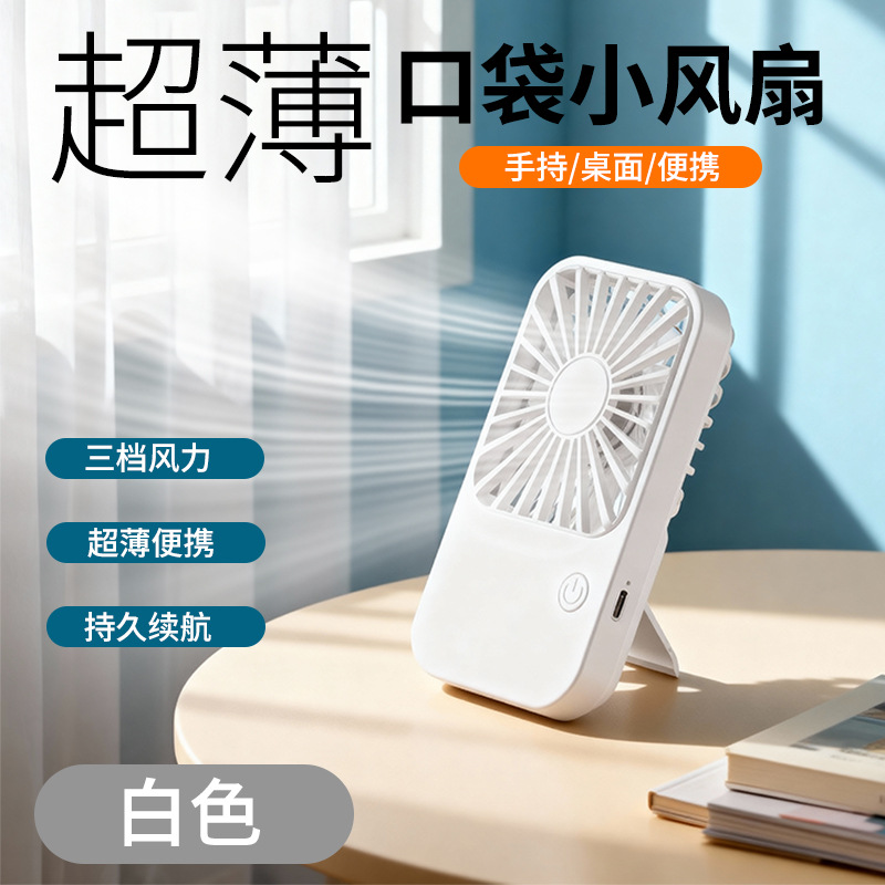 2026新款手持迷你口袋超薄桌面风扇源头工厂直供