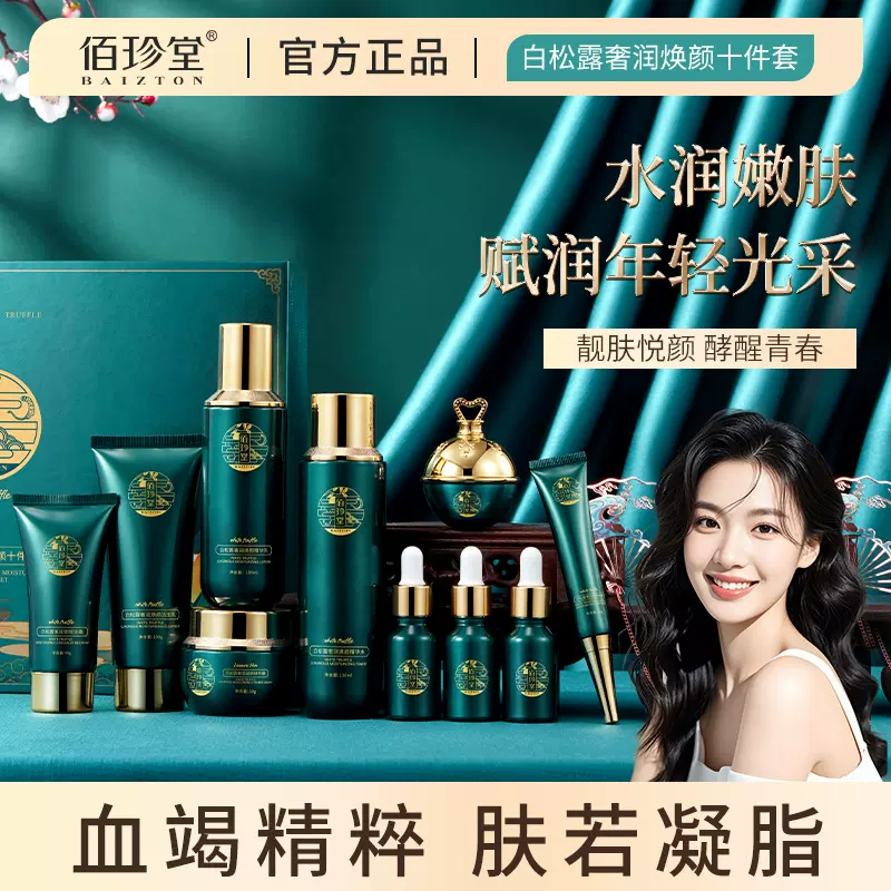佰珍堂白松露护肤品套装补水保湿洁面精华水乳套盒正品护肤品批发