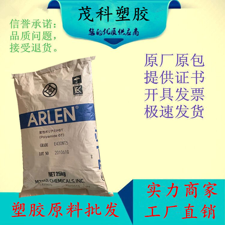 PA6T 日本三井化学 E430N-T5 耐高温 耐化学 家电部件 电子连接器