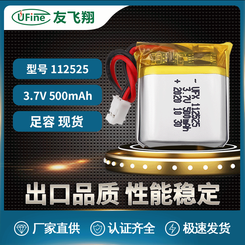 UFX112525 3.7V 500mah 美容仪、LED灯电池
