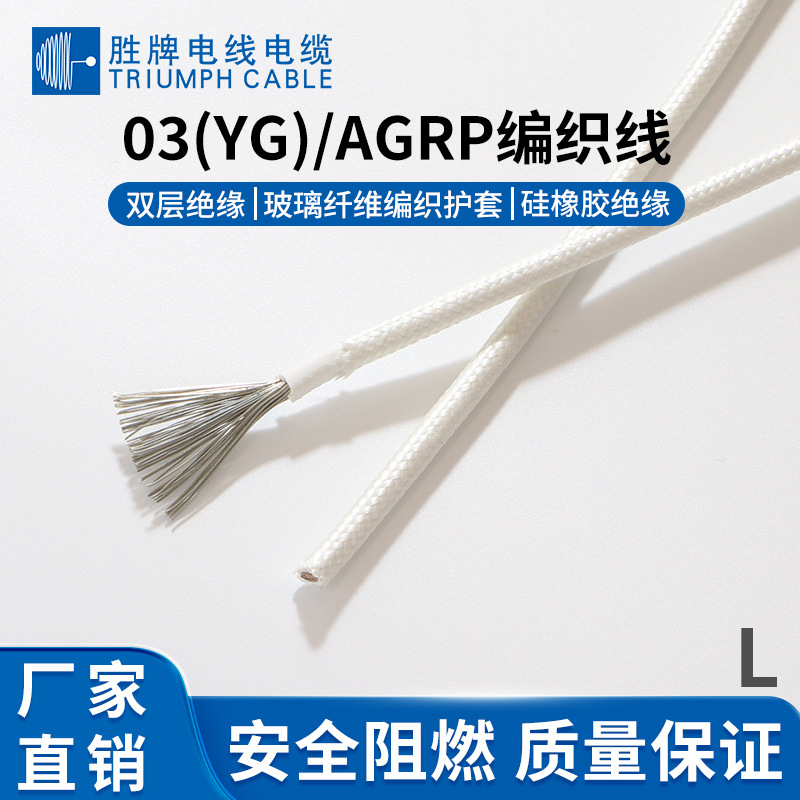 胜牌厂家供应国标03(YG)硅胶玻璃纤维编织高温线电机引接线