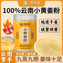 【养庆堂】小黄姜粉250g云南罗平老生姜粉干姜粉熟姜粉夏季三伏冲