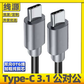 双type-c数据线双向tpyec充电线双头USB3.1公对公OTG数据转接线