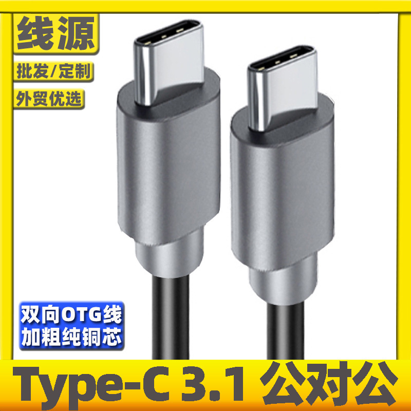 Dual-type-c data line bidirectional tpyec charging line dual-headed USB3.1 male-to-male OTG data patch cord