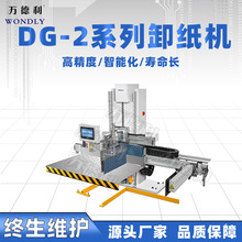 供應卸紙機DG-2版全自動電腦卸紙機 裁切線配套 疊紙機 堆紙機