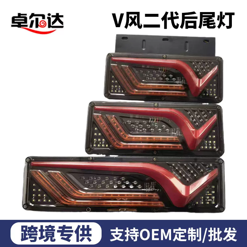 V风二代后尾灯LED车灯工作灯组合尾灯汽车拖车尾灯