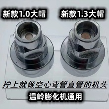 温岭新款多功能玉米膨化机配件通用弯管直管切管机头螺母七用大帽
