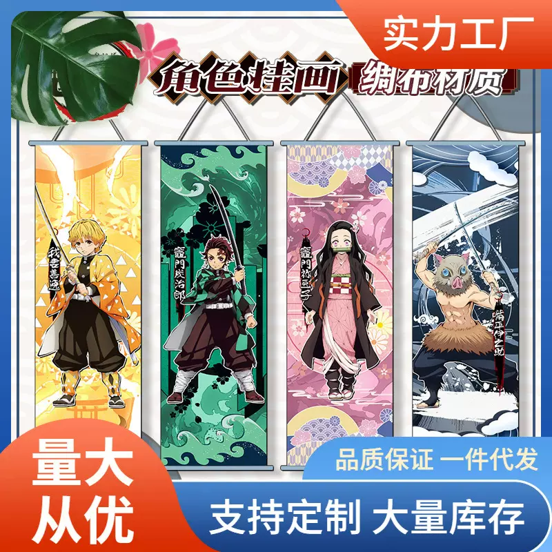 瑰灭周边迷豆子炭治狼wo妻二次元绸布动漫外贸挂画批发